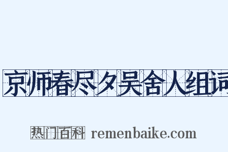 京师春尽夕吴舍人组词是什么意思的图片